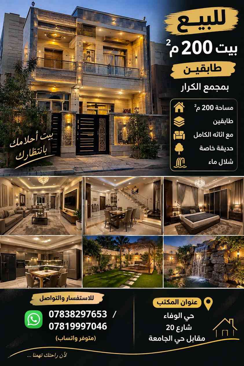 لا توجد تفاصيل

نص مكتوب في الصور:
- للببيع بيت 200 م² طابقين بمجمع الكرار مساحة 200 م² طابقين مع اثاثه الكامل حديقة خاصة شلال ماء بيت أحلامك بانتظارك للاستفسار والتواصل *********** / *********** متوفر واتساب عنوان المكتب حي الوفاء شارع 20 مقابل حي الجامعة لأن راحتك تهمنا ...