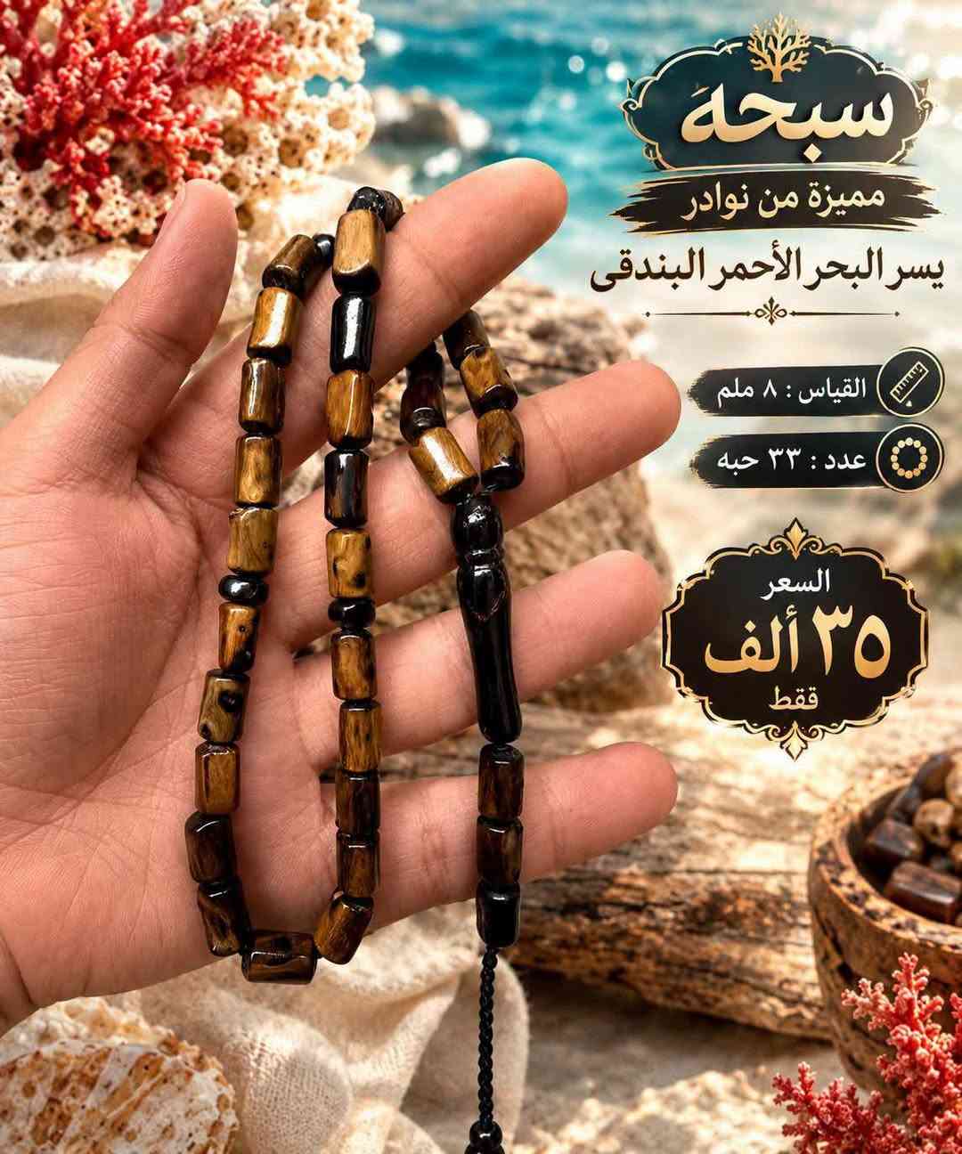 سبحة • يسر البحر الأحمر • خشب طبيعي