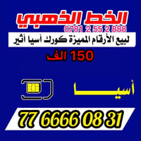 رقم اسياسيل • رباعي • مميز