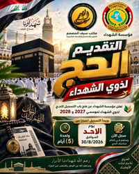 حج ذوي الشهداء • تسجيل 30/8/2026 • مواليد 1989+