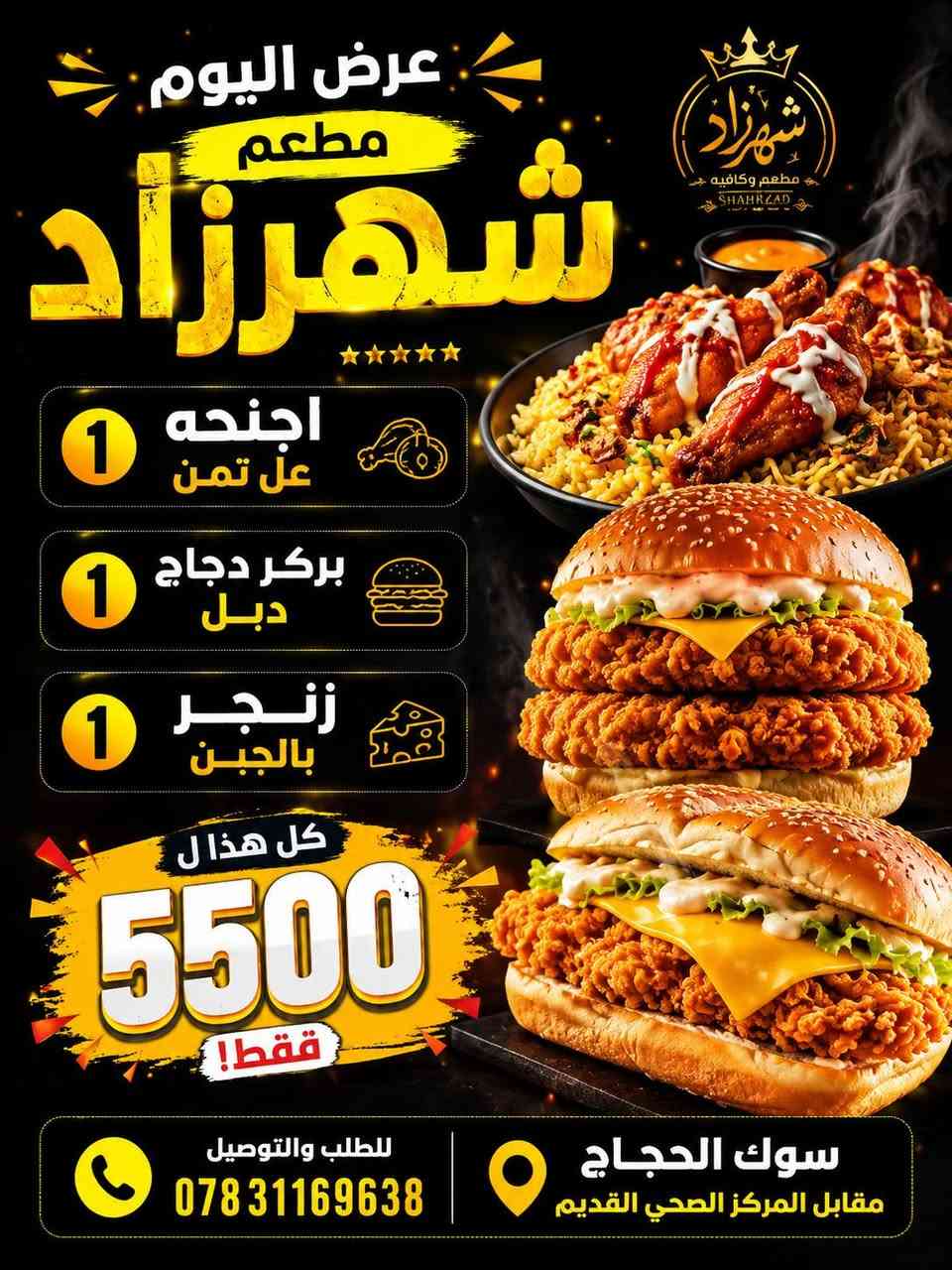 ماكولات شهرزاد موقعنه سوك الحجاج مقابيل مستوصف القديم  🏥
حالين يوجد عرض خاص 🔥
واحد بركر دجاج فريش 🍔
واحد لفة زنكر 🍔
ماعون اجنحه 
مع قوطية ببسي دبل 🥤
فقط 5،500
وبدون عرض خاص
لفة بركر دجاج صمونه بل جبن دبل 🍔فقط 2،000
لفة زنكر صمونه بل جبن دبل فقط 🍔2،500
نفر اجنحه ماعون دبل مع تمن وزلاطه 🍡فقط 2،500
ريزو دبل 4،000فقط 🍚
فنكر 🍟1،000
 يوجد خدمة توصيل داخل 
الحجاج 1،000
البوطعمه1،000
جريش 2،000
المزرعه 2،000
الحجز  اتصل على الرقم 
***********
