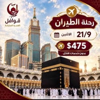 عمرة • ديالى المنصورية • الخطوط الجوية العراقية