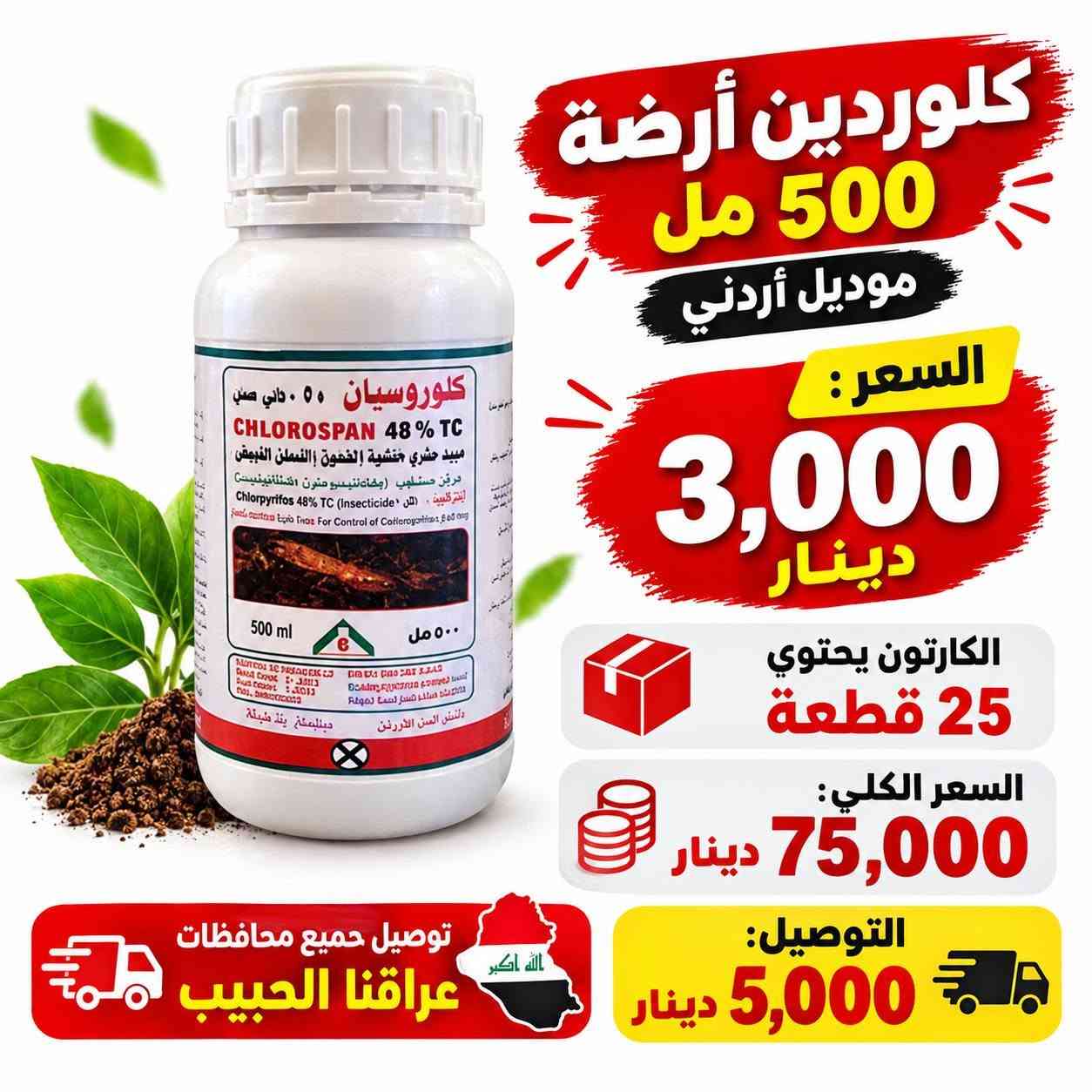 الى اصحاب المحلات البيع بنضام الدرازن والكراتين سويلك قائمة ب 250 الف وتوصيلك مجاني وين متكون
البضاعة الي بالصور تفحصها نفسها من يوصل المندوب يلا تاخذها الاتصال على الرقم *********** 
وات ساب اذا تاخذ درزن او ثنين درزن توصيل 5000 الاف واذا تاخذ كارتون مشكل بنضام درازن على كد 250 الف توصيلك راح يكون مجاني مجاني وين متكون بالعراق 
التواصل *********** وات ساب مصطفى البغدادي
الى اصحاب المحلات البيع بنضام الدرازن والكراتين سويلك قائمة ب 250 الف وتوصيلك مجاني وين متكون

نص مكتوب في الصور:
- بطش قشور مزيل الدهون الصعبة ومنظف أرضيات ومسلك مجاري يزيل الدهون الصعبة ينظف الأرضيات بكفاءة يفتح مسالك المجاري يترك رائحة نظافة منعشة إزالة الدهون الصعبة تنظيف الأرضيات تسليك المجاري علبة نصف كيلو 500 غرام سعر العلبة 1,500 دينار الكارتون يحتوي 45 قطعة السعر الكلي 67,500 ألف الله أكبر توصيل جميع محافظات العراق 5 الاف
- كير KER خلاط مغسلة كير ناصي جودة عالية ومتانة طويلة تصميم عصري وأنيق مناسب لجميع المغاسل السعر الفردي 5,000 دينار خلاط مغسلة كير ناصي الكارتون يحتوي 20 قطعة السعر الكلي 100,000 دينار توصيل جميع محافظات العراق 5,000 دينار الله اكبر
- صوندة علم 18 متر نص انچ الوان بطن ابيض بطن ابيض جودة عالية متين وقوي مقاوم للضغط مناسب للاستخدامات المختلفة توصيل جميع محافظات العراق 5,000 دينار سعر السيت 6,000 دينار الشليف 12 قطعة السعر الكلي 72,000 ألف دينار
- MADE IN USA سفيفة امريكي درجة اولى 10 متر جودة عالية وقوة تحمل ممتازة درجة اولى أصلي أمريكي مناسب لجميع الاستخدامات سعر القطعة 2000 دينار السعر الكلي 24,000 دينار الدرزن 12 قطعة 5 الافت دينار توصيل جميع محافظات العراق
- حبل سفيفة رفيع امقطع 5 متر رفيع وقوي مناسب لجميع الاستخدامات خامة عالية الجودة متعدد الألوان طول القطعة 5 متر سعر السيت 1,100 دينار الدرزن 12 قطعة السعر الكلي 13,200 ألف توصيل 5 ألف توصيل جميع محافظات العراق
- MADE IN TURKEY صوندة علم اسود موديل تركي نصف انچ (1/2) الطول 20 متر موديل تركي السعر 7,000 ألف الشليف 12 قطعة السعر الكلي 84,000 ألف توصيل 5,000 ألف توصيل جميع محافظات العراق
- 30A حماية مكيف لجميع أنواع المكيفات يحمي المكيف من ارتفاع وانخفاض التيار الكهربائي يمنع تلف الكمبريسور ويطيل عمر المكيف يحتوي على تأخير زمني للحماية مناسب لجميع أنواع المكيفات السعر الكلي 66,000 ألف دينار الكارتون يحتوي 12 قطعة سعر القطعة 5,500 ألف دينار الضمان 6 أشهر توصيل جميع محافظات العراق 5,000 ألف جودة عالية ... حماية لمكيفك
- كلوردين أرضة 500 مل موديل أردني السعر : 3,000 دينار الكارتون يحتوي 25 قطعة السعر الكلي: 75,000 دينار التوصيل: 5,000 دينار توصيل جميع محافظات عراقنا الحبيب الله اكبر
- حماية ثلاجة 10 أمبير ضمان 6 أشهر يحمي الثلاجة من تقلبات الكهرباء يوفر استقرار في الجهد الكهربائي يطيل عمر الأجهزة الكهربائية السعر 3250 دينار الكرتون يحتوي 25 قطعة السعر الكلي 81,250 دينار توصيل مجاني جميع أنحاء العراق وصل 5000 توصيل مجاني جميع أنحاء العراق