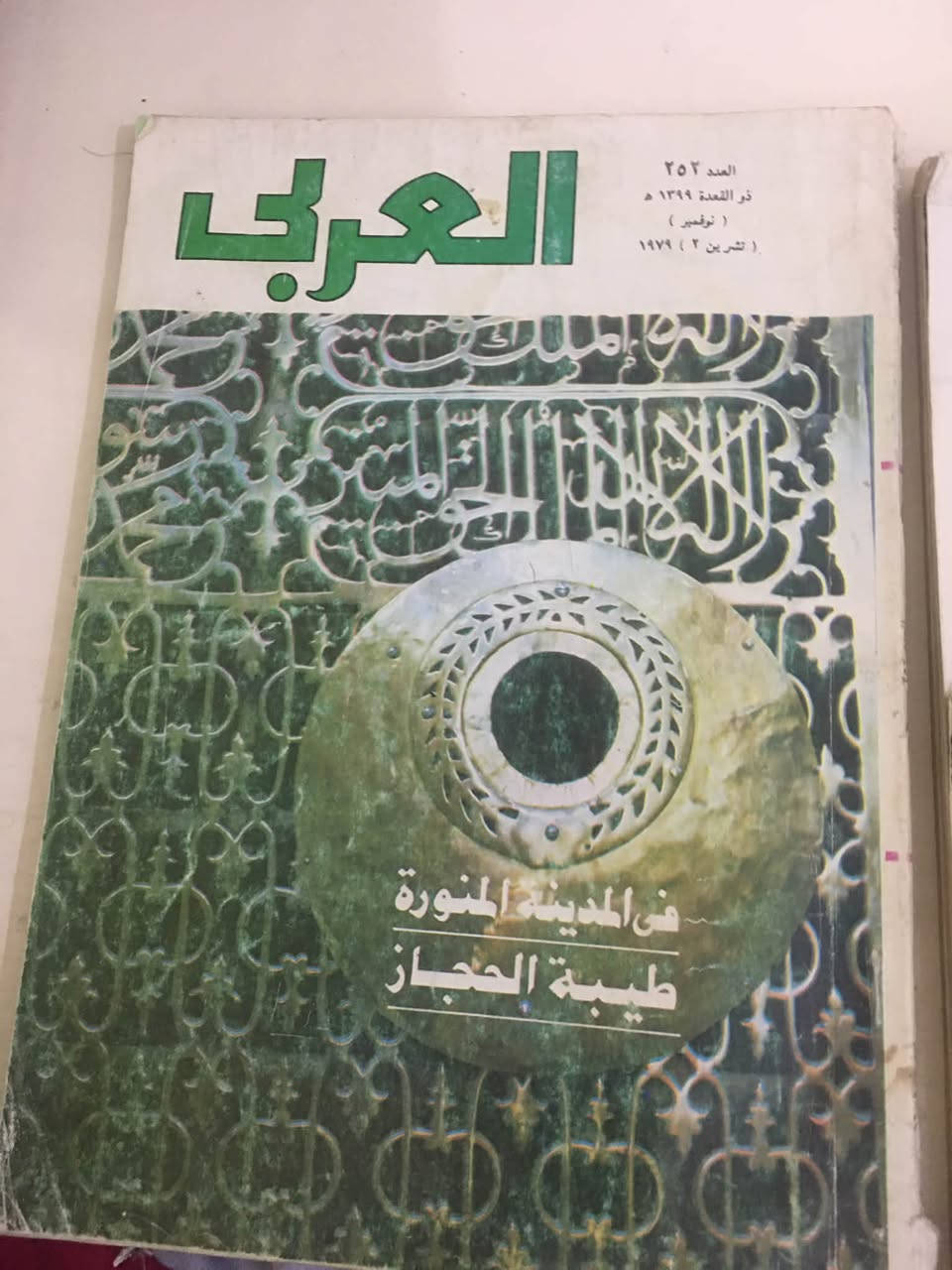 عددين مجلة العربي الكويتية نوادر من الاعداد القديمة المفقودة عدد كأمل وتقرير مصورا عن مكة لسنة ١٩٧١ صور ملونة عن مكة لمعالم اثرية زيات بعد تطوير مكة واخر عن هجرت الرسول علية الصلاة والسلام من مكة الى المدينة مصور بصور نادرة ملونة لسنة ٧٧ وموثقة لمعالم لم تعد بسبب التطوير بعد الثمانينات عددين مفقودة حتى بشارع المتنبي فقط وقفل العدد ٥ الاف الاثنين ١٠ الاف واتساب *********** سامراء الظباط الثانية
