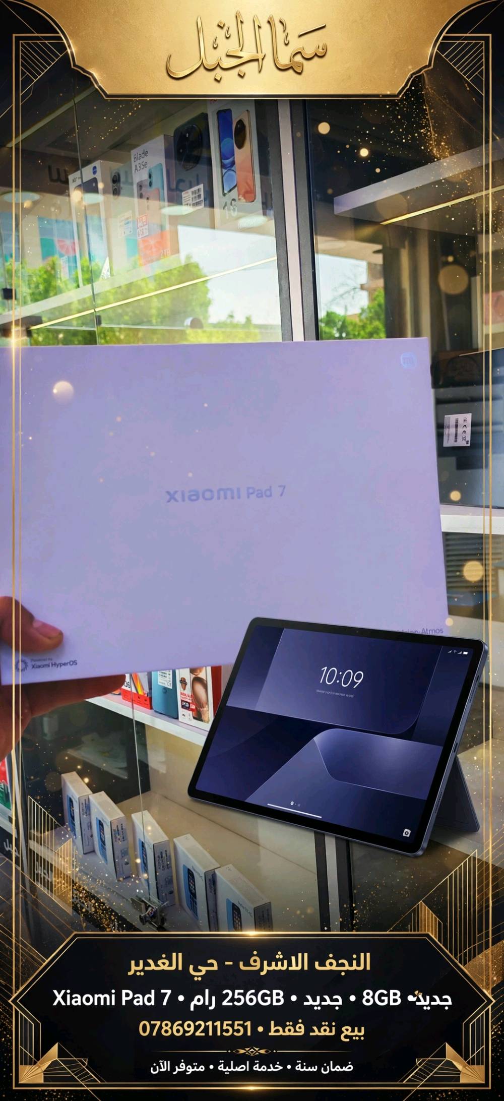*Xiaomi Pad 7* النسخة العالمية 8+256مواصفات الوحش العالمي

*📱 المواصفات الكاملة:*

- *الذاكرة:* 256GB + رام 8GB نوع UFS 4.0 سريع
- *الشاشة:* 11.2 انش IPS LCD 3.2K دقة 2136x3200 ، 144Hz ، HDR10+ Dolby Vision سطوع 800 شمعة
- *المعالج:* Snapdragon 7+ Gen 3 (4 نانو) ثماني النواة مع Adreno 732 - مال العاب قوي
- *الكاميرا:* خلفية 13MP تصور 4K ، أمامية 8MP
- *البطارية:* 8850mAh جبيرة ، شحن سريع 45W تشحن 100% بساعة وثلث
- *النظام:* Android 15 مع HyperOS 2 ، يدعم تحديث 4 سنوات
- *الصوت:* 4 سماعات ستريو Dolby Atmos + Dolby Vision
- *الجسم:* ألمنيوم كامل 500 غرام فقط نحيف 6.2 ملم ويدعم قلم
- *الاتصال:* WiFi 6E + Bluetooth 5.4 + USB-C 3.2 + تحكم IR 92a0bf21

*مميزاته للبيع:*
شاشة 3:2 مال دراسة وأفلام، بطارية تكفي يومين، معالج قوي للبوبجي، ويدعم وضع الكمبيوتر.