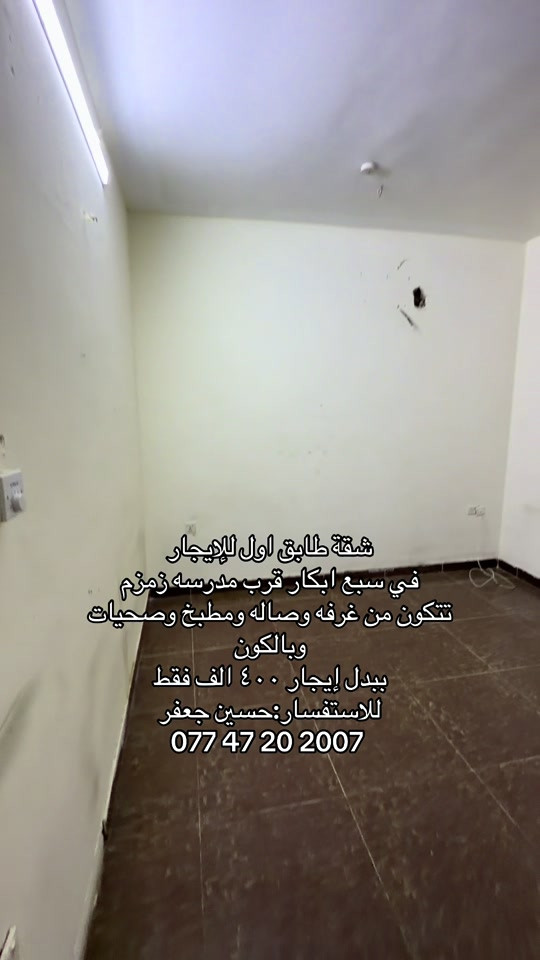 حسين جعفر :      *********** 

نص مكتوب في الصور:
- شقة طابق اول للإيجار
- في سبع ابكار قرب مدرسه زمزم
- تتكون من غرفه وصاله ومطبخ وصحيات وبالكون
- ببدل إيجار ٤٠٠ الف فقط
- للاستفسار: حسين جعفر
- ***********