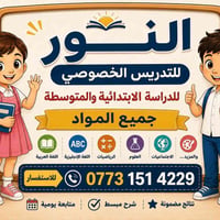 تدريس خصوصي • ابتدائي ومتوسط • نتائج مضمونة