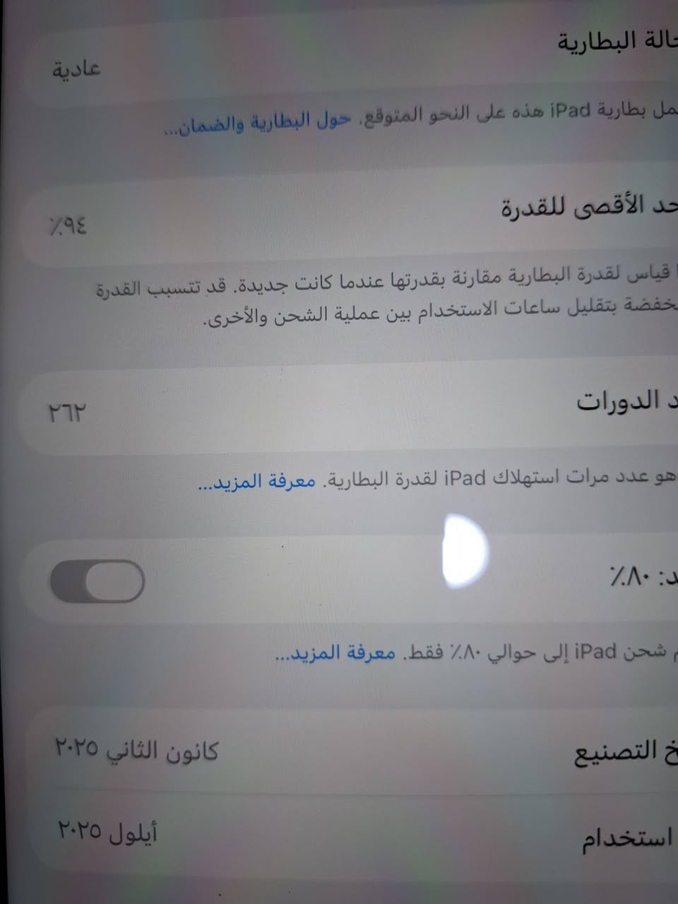 ايباد أير 11
معالج M3
الذاكره 128
اللون السمائي المميز المرغوب
البطاريه 94
عدد دورات الشحن 262
الشاشه 60 هرتز
الجهاز يدعم الشحن السريع الفاىق
الجهاز مع الشاحن الاصلي
الجهاز استخدام قليل جدا دراسه فقط يوتيوب اخو الجديد
السعر 590 وبيه مجال بسيط
للاستفسار ***********
العنوان البصره القبله

نص مكتوب في الصور:
- حالة البطارية عادية تعمل بطارية iPad هذه على النحو المتوقع. حول البطارية والضمان... الحد الأقصى للقدرة ٩٤٪ هذا قياس لققدرة البطارية مقارنة بقدرتها عندما كانت جديدة. قد تتسبب القدرة المنخفضة بتقليل ساعات الاستخدام بين عملية الشحن والأخرى. عدد الدورات ٢٦٢ هو عدد مرات استهلاك iPad لقدرة البطارية. معرفة المزيد... حد : ٨٠٪... شحن iPad إلى حوالي ٨٠٪ فقط. معرفة المزيد... تاريخ التصنيع كانون الثاني ٢٠٢٥ أول استخدام أيلول ٢٠٢٥
- حول الاسم iPad إصدار iPadOS 26.6.1 اسم الطراز iPad Air 11-inch (M3) رقم الطراز MC9X4LL/A الرقم التسلسلي JTH2V9WM5F الأغاني الفيديوهات الصور السعة ١٢٨ غ.ب. متوفرة ١١٠,٧٩ غ.ب. عنوان Wi-Fi 98:1C:A2:23:46:0C 98:1C:A2:12:C2:E2