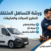تصليح سبالت • تصليح مكيفات • خدمة متنقلة