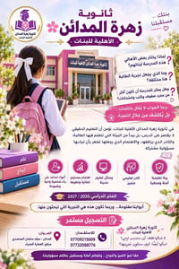 #من أفضل المدارس في قضاء المدائن  نص مكتوب في الصور: - بنتك .. مستقبلن...