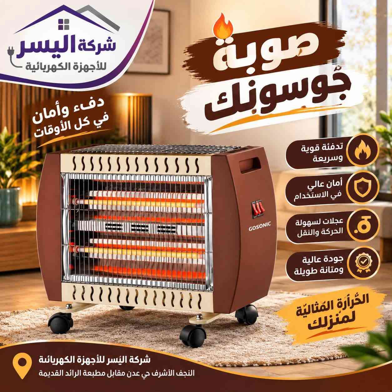 صوبة كهربائية • صوبة غاز • اليسر النجف