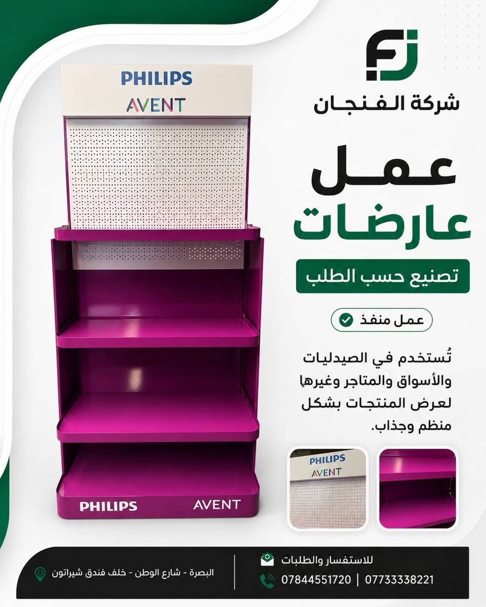 ✨ تصميم وتنفيذ حسب الطلب ✨

من أعمال شركة الفنجان للرفوف والديكور 🏪
نصمم وننفذ عارضات ورفوف عرض بمختلف التصاميم والألوان، بما يناسب الصيدليات والأسواق والمتاجر، وبشكل عملي وأنيق 👌

📍 العنوان: البصرة – شارع الوطن – خلف فندق شيراتوَن
📞 للاستفسار والطلبات:
***********
***********

#شركة_الفنجان #رفوف #عارضات #ديكور_محلات #تصميم_وتنفيذ #رفوف_عرض #تجهيز_محلات #صيدليات #محلات_تجارية #البصرة
