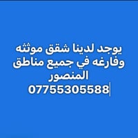 شقق مفروشة • شقق فارغة • المنصور