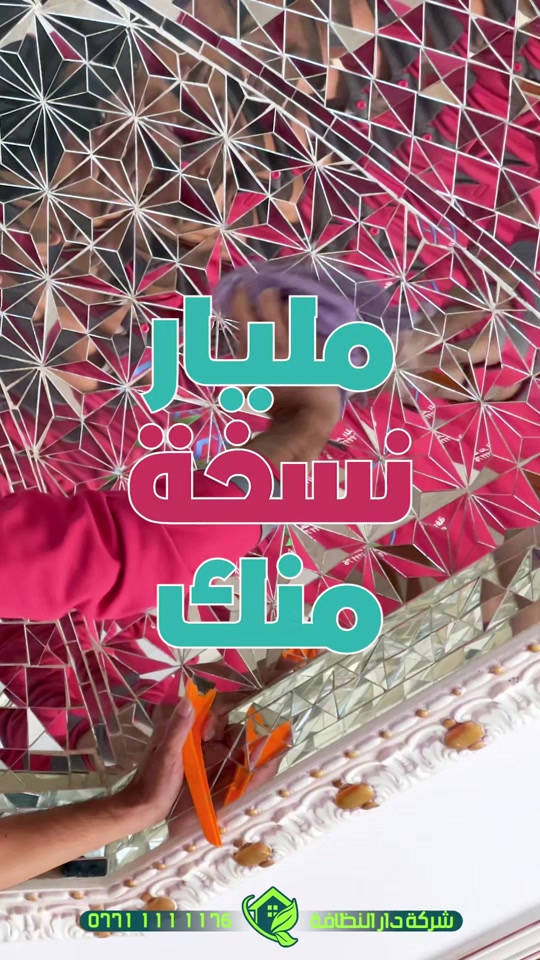 تلميع • تنظيف • دار_النظافة