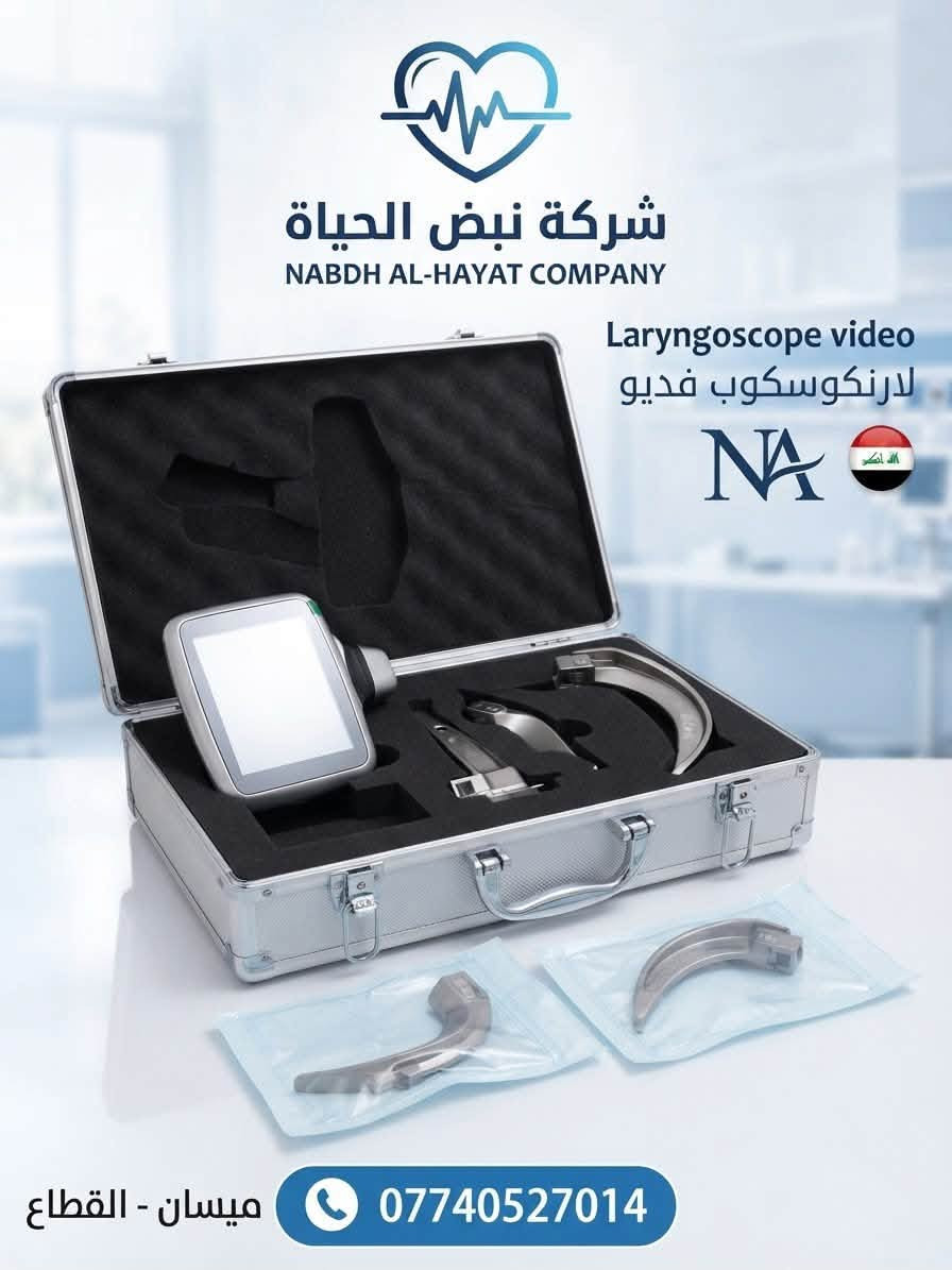 أجهزة طبية • نبض الحياة • ميسان - القطاع