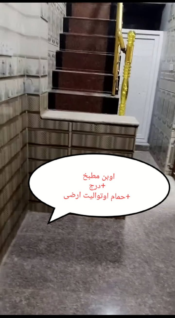 سلام عليكم دار 50متر طابقين بناء حديث حي العباس خلف المعارض السيارات  يم عامود 21يبعد عن الشارع بغداد اقل من 300مترخدمات كامله ماء مجاري كهرباء تبليط عرض الشارع 7متر ملاحضه البستان افلاحه ملاجه ملك صر غير مملوكه الوزارت الماليه الستفسار الاتصال***********
