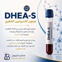 DHEA-S  هو هرمون يُنتَج بشكل رئيسي من الغدة الكظرية، ويساعد في تقييم م...