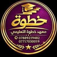 معهد خطوة • تدريس كل المراحل • حي العباس الفرع الثاني