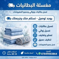 غسيل بطانيات • استلام وتوصيل • تنظيف عميق