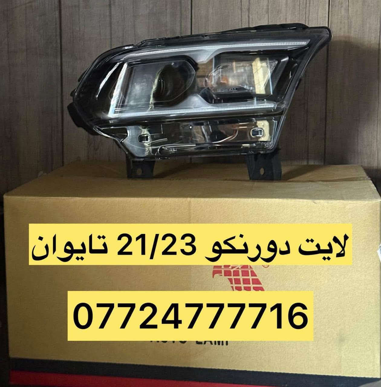 قطع سيارات أمريكية • دورنكو تايوان • جملة ومفرد