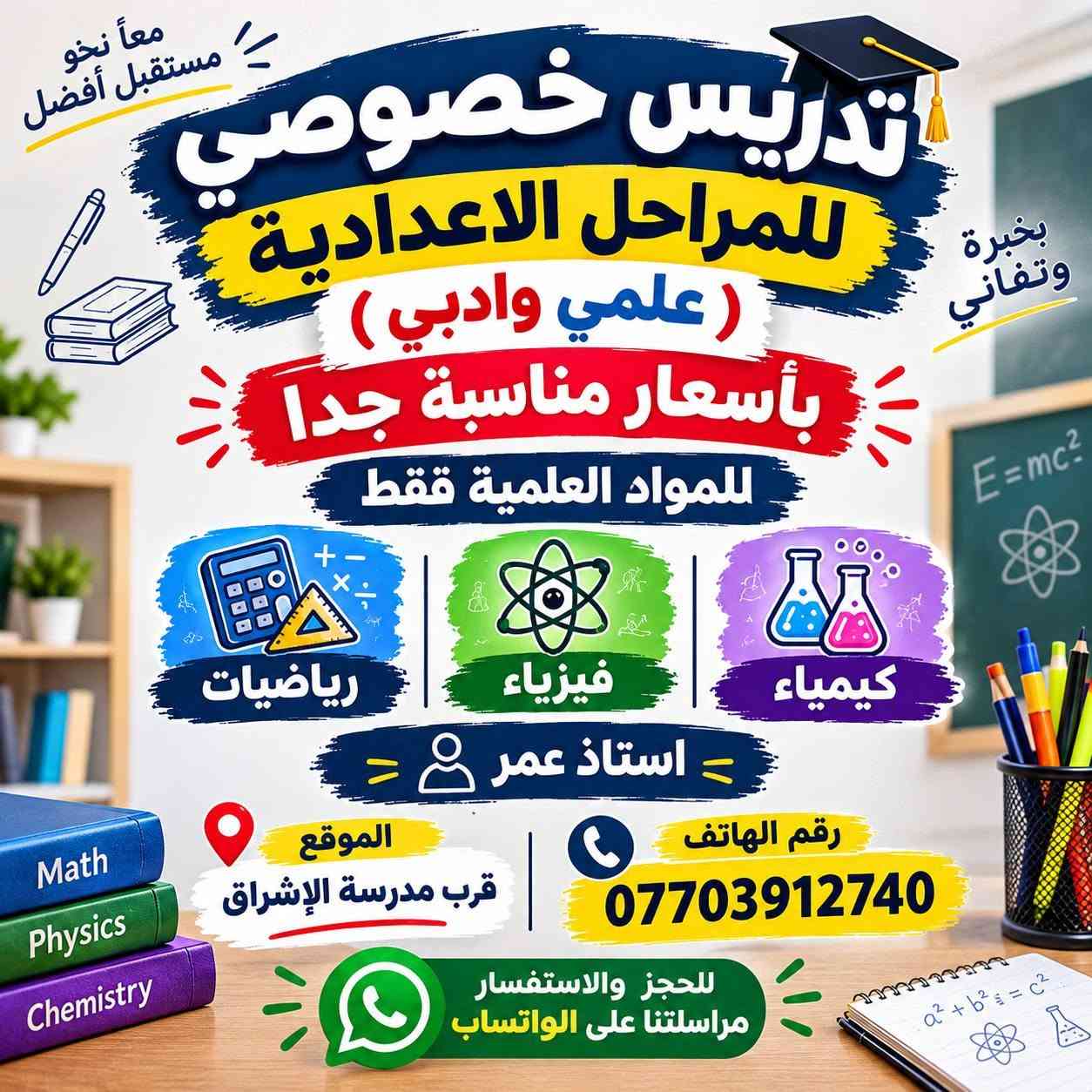 تدريس خصوصي • متوسطة واعدادية • رياضيات فيزياء كيمياء