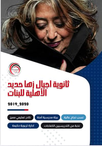 أجيال زها حديد • متوسطة إعدادية • المشتل حي المعلمين