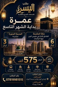 عمرة • ٣ ليالي المدينة • ٦ ليالي مكة