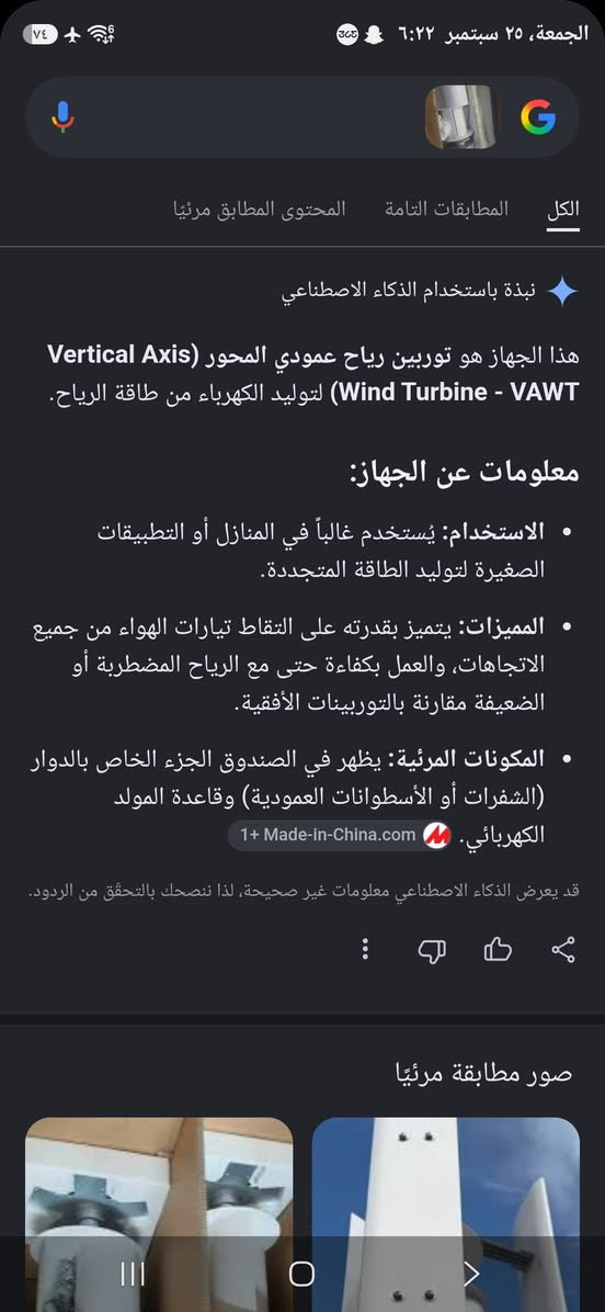 اخوان قطعه طلعتلي بلبضاعه توربين رياح مولد كهرباء...... واتساب ***********

نص مكتوب في الصور:
- الجمعة، ٢٥ سبتمبر ٦:٢٣ AliExpress انتقال Vertical wind turbine for home use- AliExpress حفظ مشاركة
- الجمعة، ٢٥ سبتمبر ٦:٢٢ الكل المطابقات التامة المحتوى المطابق مرئيًا نبذة باستخدام الذكاء الاصطناعي هذا الجهاز هو توربين رياح عمودي المحور (Vertical Axis Wind Turbine - VAWT) لتوليد الكهرباء من طاقة الرياح. معلومات عن الجهاز: الاستخدام: يُستخدم غالباً في المنازل أو التطبيقات الصغيرة لتوليد الطاقة المتجددة. المميزات: يتميز بقدرته على التقاط تيارات الهواء من جميع الاتجاهات، والعمل بكفاءة حتى مع الرياح المضطربة أو الضعيفة مقارنة بالتوربينات الأفقية. المكونات المرئية: يظهر في الصندوق الجزء الخاص بالدوار (الشفرات أو الأسطوانات العمودية) وقاعدة المولد الكهربائي. 1+ Made-in-China.com قد يعرض الذكاء الاصطناعي معلومات غير صحيحة، لذا ننصحك بالتحقق من الردود. صور مطابقة مرئيًا