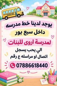 خط مدرسة • مدرسة أروى • داخل سبع بور