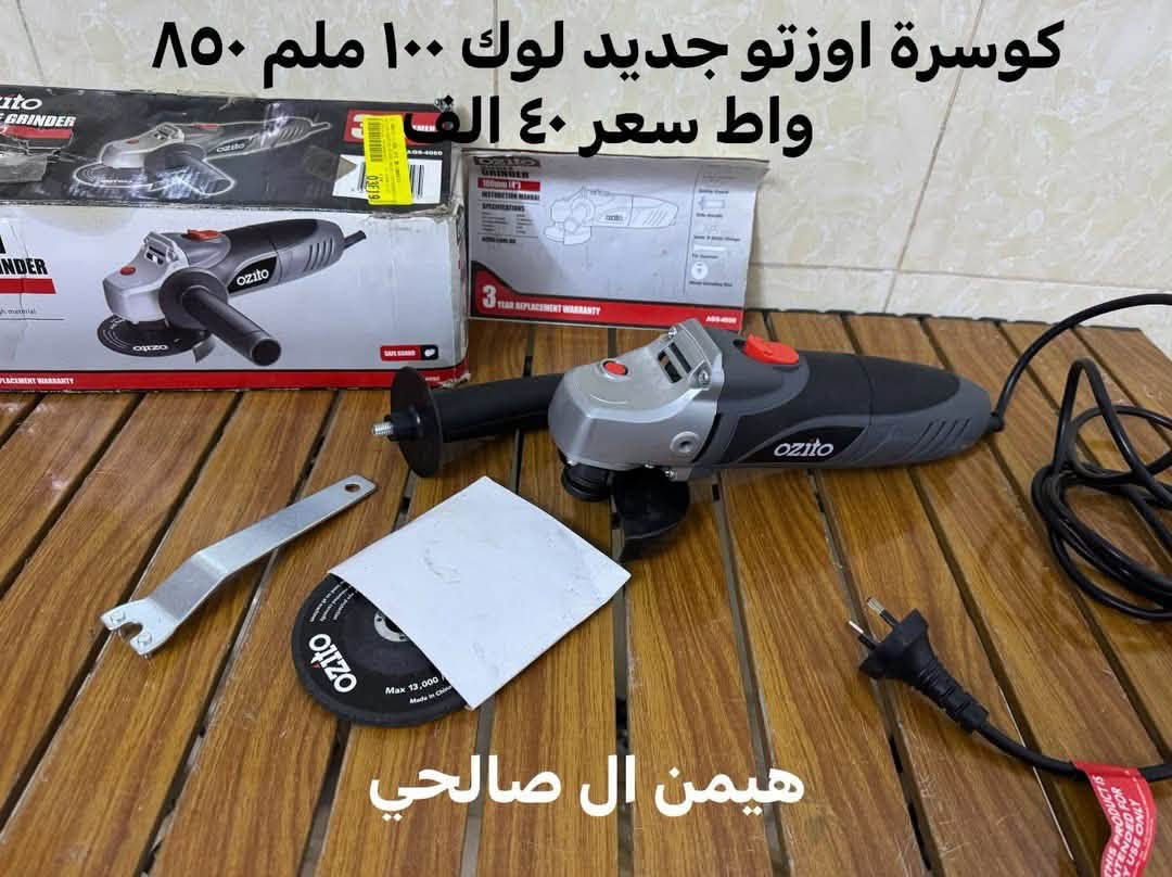 wa.me/9647739942400
للحجز والاستفسار مراجعه الصفحه فقط
التوصيل لجميع المحافظات: 5 آلاف دينار فقط.
أربيل: 3 آلاف دينار فقط

نص مكتوب في الصور:
- منعمة ٣ في ١ اخو جديد سعر 30 الف
- نفس صورة
- هيمن ال صالحي
- كوسرة اوزتو جديد لوك ١٠٠ ملم ٨٥٠ واط سعر ٤٠ الف هيمن ال صالحي
- كوسرة بوليش شحن سعر بدون بطارية وشاحنة ٥٠ الف جديد لوك
- هيمن الصالحي
- متاح دريل طوق أحمر فتح وشد وهمر عزم قوي جدا ١٥٠ نيوتن | سعر بدون بطارية وشاحنة ١٢٠ الف جديد لوك
- فرطونة برشلز جديد لوك سعر مع بطارية وشاحنة ٩٠ بطارية ٤ امبير هيمن ال صالحي
- فرطونة برشلز ١٢ فولت سعر مع بطارية وشاحنة ٩٠ الف جديد لوك
- دريل جبسن بورد بالة جدا نظيف سعر ٣٠ الف بدون بطارية وشاحنة هيمن الصالحي
- لقمة راجز ١٢ فولت جديد لوك سعر بدون بطارية وشاحنة ٣٨ الف
- منفاخ ١٢ فولت يشعل على جداح سيارة سعر ٢٠ الف بالة جدا نظيف هيمن الصالحي