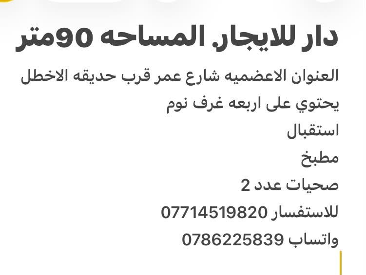 للإيجار • الاعظميه • ٤ غرف نوم