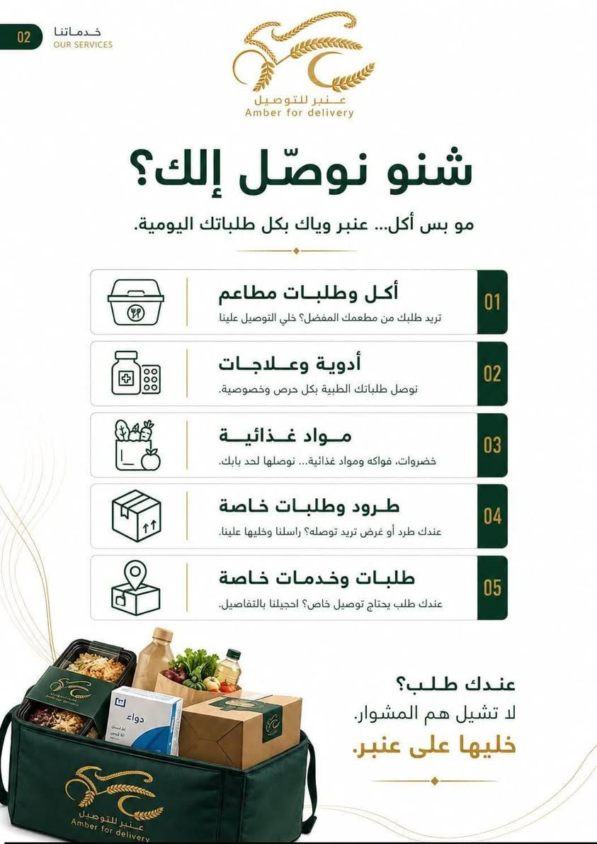 عنبر للتوصيل • توصيل طلبات • المشخاب