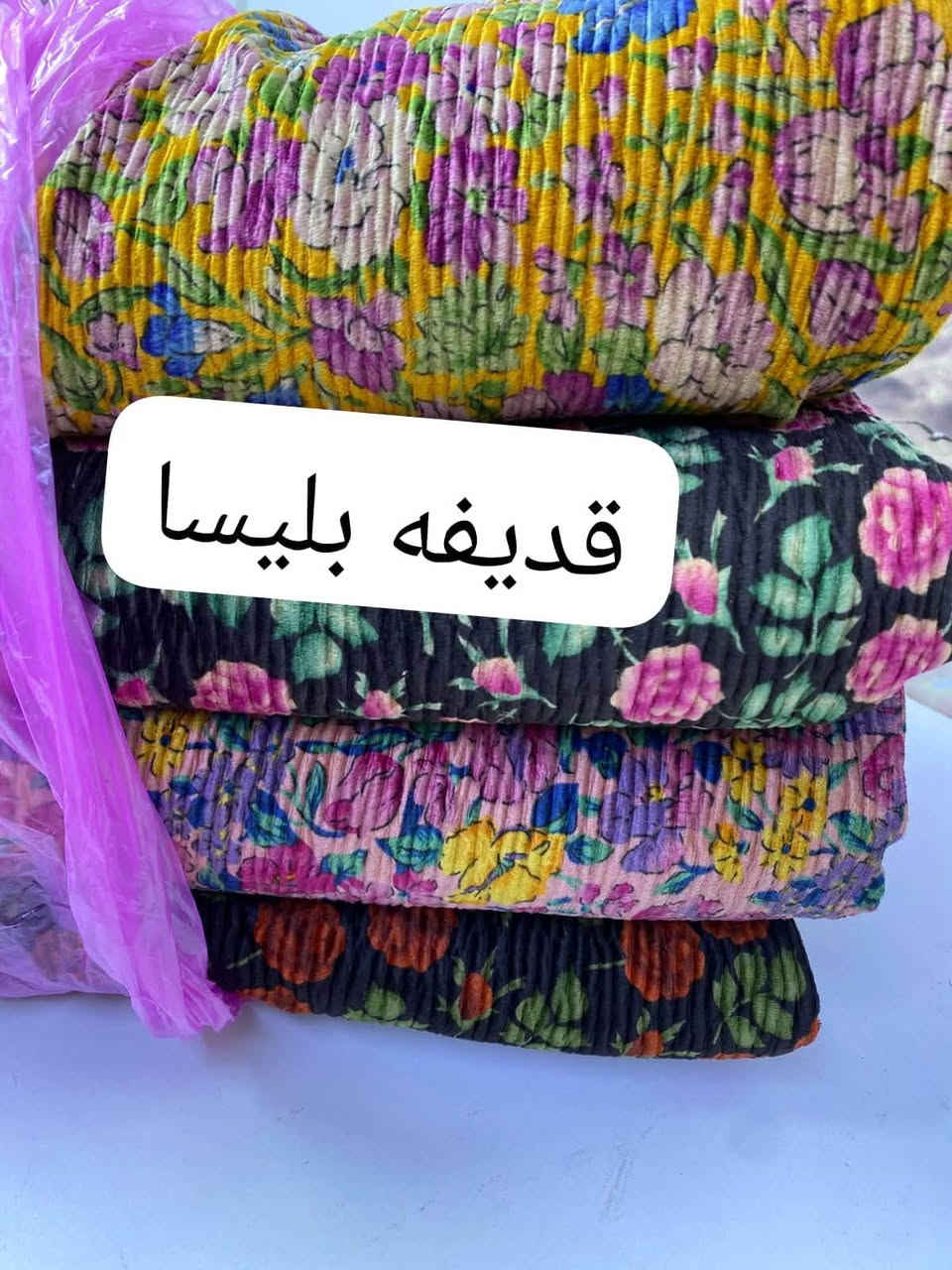 تشكيلة اقمشه • قديفة • توصيل يوم واحد