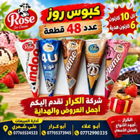 👋👋👋سلام عليكم 👋👋👋 👈كبوس روز عدد48قطعة كل 10كارتون 6كارتون هدية👉  ⬅️شرك...