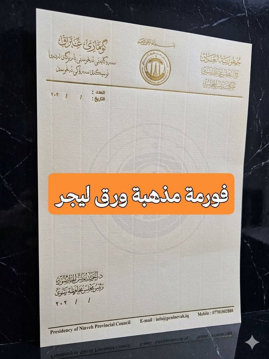 😍عروض على طباعة الفورمات المذهبة 😍
⬅️طبع مذهب 😍
⬅️ورق ليجر (برلماني رئاسي) 
⬅️اسعار تنفسية 
😍خصم في الأسعار للكميات 🌹
⬅️دقة في التصميم ودقة في العمل 
⬅️توصيل مجاني الى كافة انحاء العراق
سرعة في الانجاز 
​✅ فورمات برلمانية: عالية الجوده والفخامة.
​✅ فورمات شركات: تعزز علامتك التجارية بقوة.
​✅ فورمات محاماة: تمنح مرافعاتك وكتبك الرسمية ثقلاً لا يقاوم.
​📍 تميز الآن ودع التفاصيل تتحدث عنك.
📞 للحجز والاستفسار: ***********
