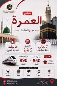 عمرة ربيع الاول • ١٠ أيام • كربلاء