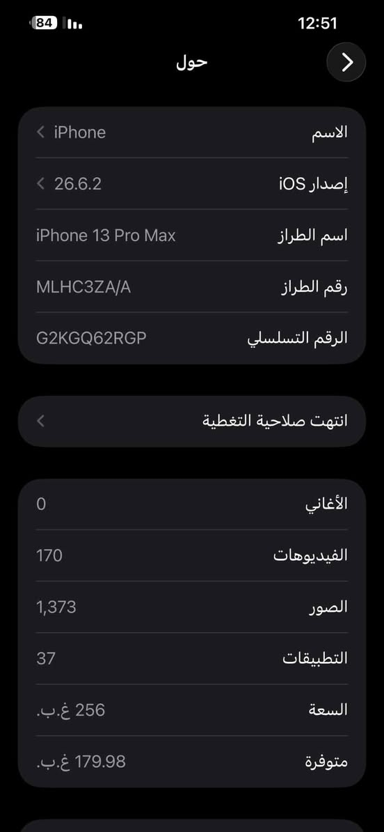 ايفون ١٣ برو ماكس • ٢٥٦ • بطارية ٨٤