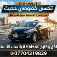 تاكسي خصوصي • حديثة • داخل وخارج المحافظة