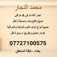 نجار أثاث • تركي وعراقي • نقل وتفريغ