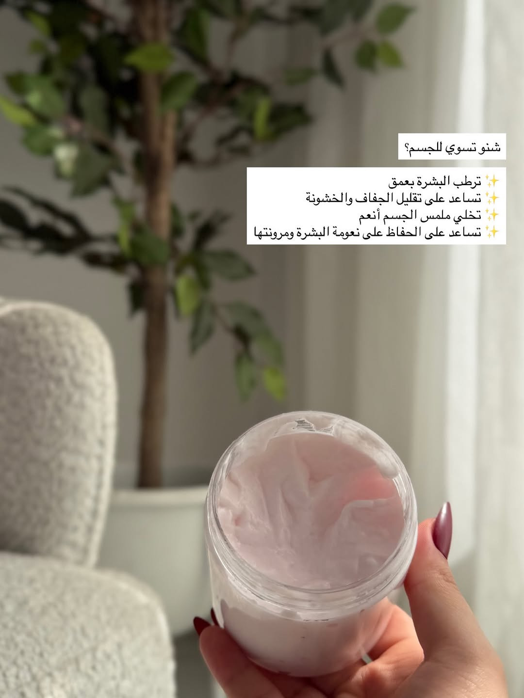 زبدة الجسم من الاساسيات الي لازم تضيفيها لروتينج بالترطيب 💗✨
.
.
.
#اكسبلور #اكسبلور_فولو #زبده #ترطيب #عنايه

نص مكتوب في الصور:
- جسمج يحس بالجفاف والخشونة؟ خصوصاً بعد الشاور؟ هنا يجي دور زبدة ترطيب الجسم ترطيب غني يخلي البشرة أنعم وأطرى من أول استخدام
- شنو تسوي للجسم؟ ترطب البشرة بعمق تساعد على تقليل الجفاف والخشونة تخلي ملمس الجسم أنعم تساعد على الحفاظ على نعومة البشرة ومرونتها
- مو بس ترطيب زبدة الجسم تترك طبقة ناعمة تساعد البشرة تحافظ على رطوبتها لفترة أطول، خصوصاً للمناطق اللي تجف بسرعة مثل الأكواع والركب والكعبين
- شلون تستخدمينها؟ بعد الشاور، وعلى بشرة نظيفة، خذي كمية مناسبة من الزبدة ووزعيها على الجسم مع مساج خفيف لحد ما تتشربها البشرة ✨
- وأحلى وقت لاستخدامها؟ بعد الشاور مباشرة والجسم بعده بيه ترطيب خفيف 💧 بهالطريقة تساعدين بشرتج تحتفظ بالرطوبة وتبقين على نعومة وترطيب أحلى 🤍
- إذا تحبين جسمج يبقى ناعم، مرطب وملمسه حريري 🤍🧈 خلي زبدة الجسم جزء ثابت من روتينج لأن الترطيب مو رفاهية هو أساس البشرة الحلوة