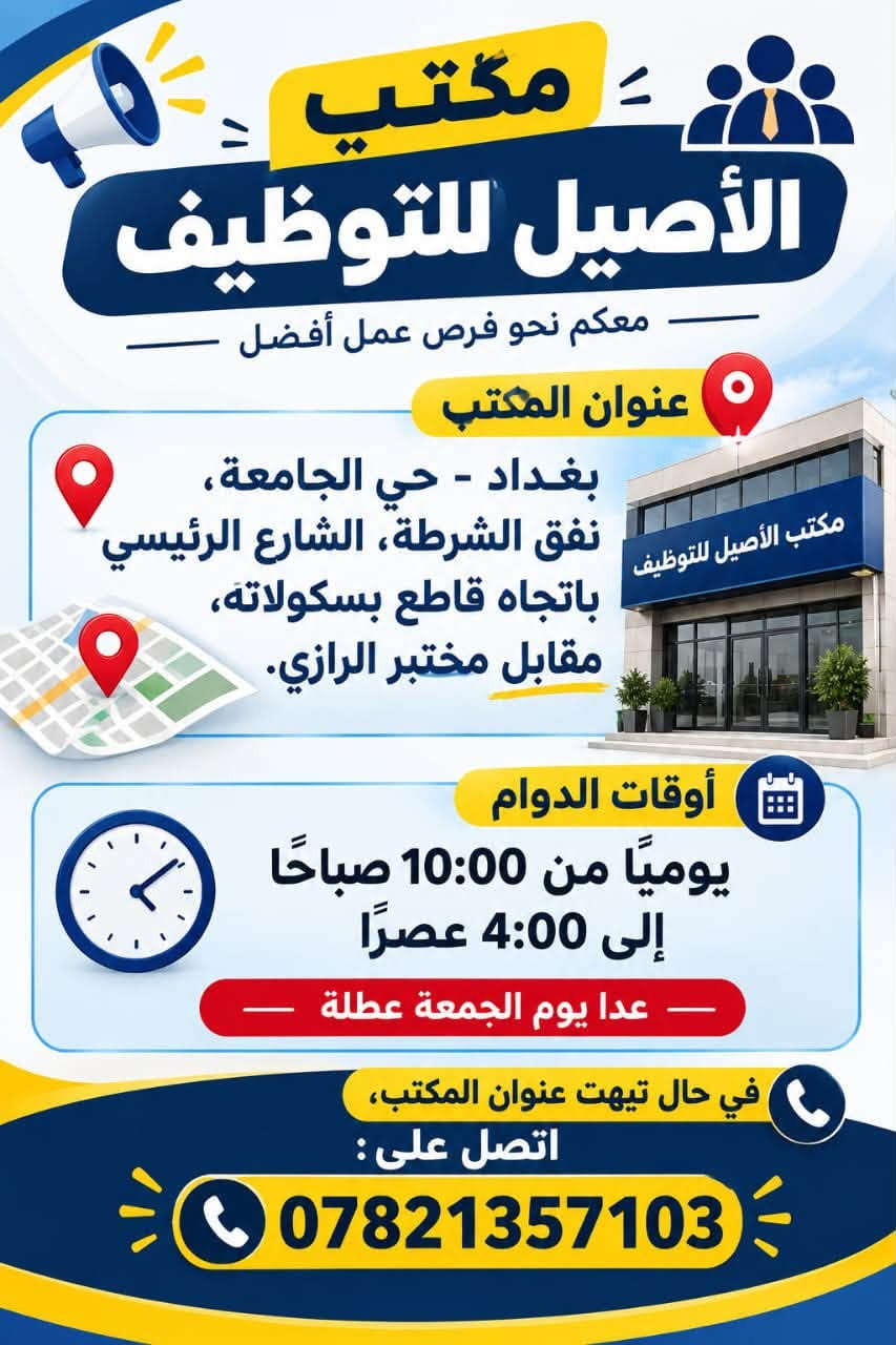 كل هاي فرص العمل و اكثر بعد موجودة على قناة التيليجرام للشباب و البنات https://t.me/workmujtaba
اذا حبيت وظيفة تواصل واتساب ***********

نص مكتوب في الصور:
- مطلوب عمال بانزين خانه الأجر اليومي 25 إلى 50 ألف ألف ساعات العمل الوقت الصباحي من 6:00 ص إلى 2:00 م الوقت المسائي من 2:00 م إلى 11:00 م الوقت الليلي من 1:00 ص إلى 6:00 ص الشفت الصباحي الثاني من 8:00 ص إلى 4:00 م موقع العمل الدورة - بغداد تاجي . ابو غريب ملاحظة تدريب مجاني للعمل استلام العمل مباشر للتواصل عن العمل خاص
- مطلوب عمال عدد 6 محافظات في اليرموك منتجع سياحي الراتب 600 ألف الوقت من 4 ل 12 يوجد مبيت + وجبات الطعام لا ييهم الخبرة فرصتك للانضمام إلى فريق العمل
- مطلوب موظفين وموظفات ♡ رد ع رسائل العمل للراغبين بالانضمام إلى فريقنا المميز راتب شهري 750 ألف يتوفر تدريب مجاني للعمل يتوفر شيفت صباحي ومسائي شيفت صباحي شيفت مسائي فرصة مناسبة للعمل ضمن فريق متعاون انضم إلينا وبدأ مستقبلك من هنا ♡ للتقديم والاستفسار يرجى التواصل معنا
- مطلوب عمال في بنزين خانة الراتب اليومي 40 ألف الوقت من 3 ل 11 الشفت مسائي العنوان الدورة للمهتمين التواصل الأن
- انضمي إلينا وكوني جزءاً من فريقنا مطلوب موظفات محل ورد الراتب 600 الوقت من 5 ل 10 العنوان حي الجامعة للتقديم يرجى التواصل
- مطلوب عمال في معمل عصير
- شفت مسائي
- الوقت
- من 5 ل 11
- يوجد مبيت
- وجبات الطعام
- الراتب
- 500
- العنوان
- المنصور
- فرصة عمل مناسبة لمن يرغب بالعمل
- مطلوب شباب وبنات رد ع رسائل العمل شهري 750 ألف يتوفر تدريب مجاني للعمل فريق عمل احترافي دوام مرن فرص تطوير مستقبلك بيئة عمل مريحة تواصل معنا الآن ! مستقبلك يبدأ من الآن
- مكتب الأصيل للتوظيف معكم نحو فرص عمل أفضل عنوان المكتب بغداد - حي الجامعة، نفق الشرطة، الشارع الرئيسي باتجاه قاطع بسکولاته، مقابل مختبر الرازي. أوقات الدوام يوميًا من 10:00 صباحًا إلى 4:00 عصرًا عدا يوم الجمعة عطلة في حال تيهت عنوان المكتب، اتصل على: ***********
- مطلوب موظفات في محل مجمع ملابس الوقت من 4 ل 10 الراتب 750 العنوان شارع فلسطين انضمي لفريقنا للمهتمات بالتقديم معاً نصنع تجربة تسوق أجمل