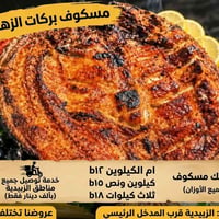 مسكوف • سمك • توصيل الزبيدية