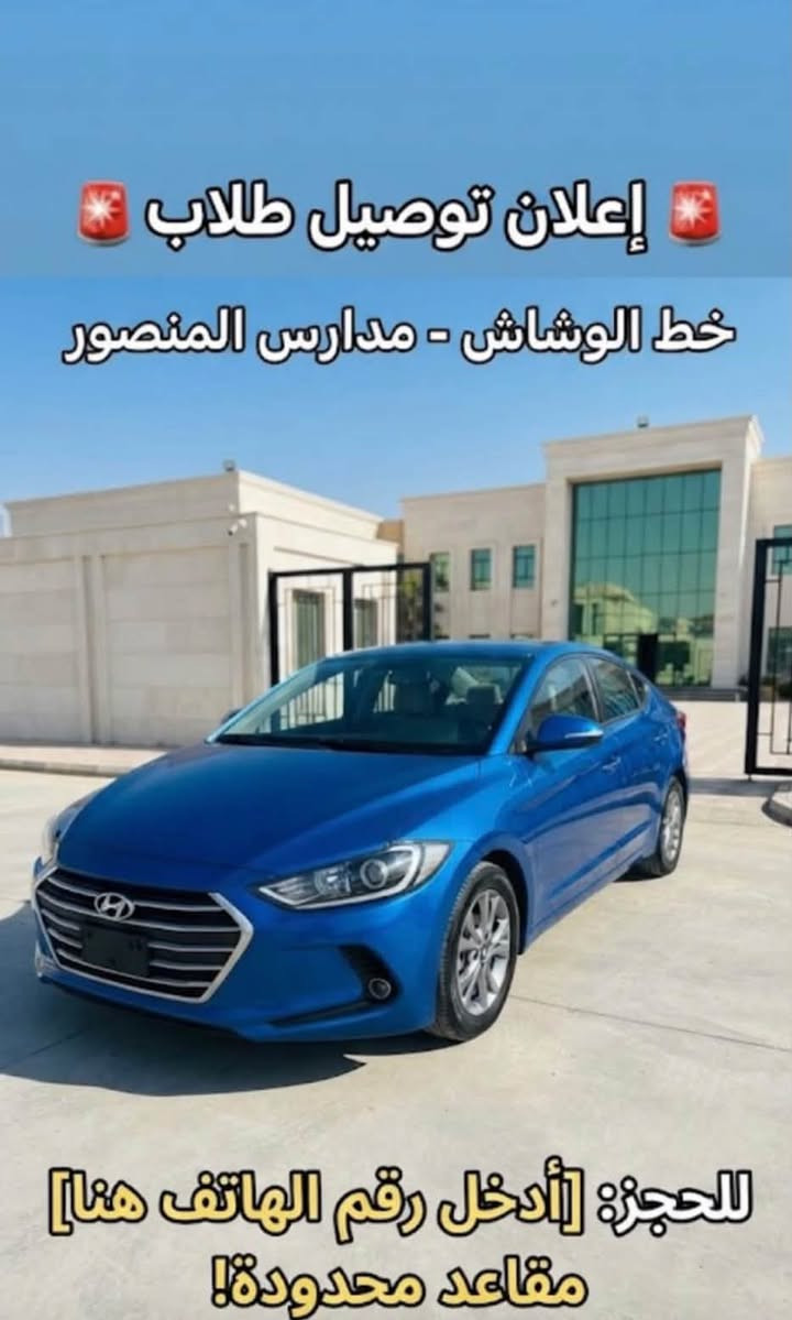 لا توجد تفاصيل

نص مكتوب في الصور:
- لأن مستقبلك يهمنا 🤍
- خدمة آمنة ..
- مواعيد دقيقة
- راحة و أمان 🤍
- رحلتك للمدرسة
- تبدأ من هنا 🤍
- تسجيل خط
- مدارس
- المناطق
- الوشاش
- المنصور
- علي الصالح
- حي العربي
- معاً ..
- نوصلهم
- بأمان 🤍
- لمن يرغب بتسجيل الخط
- يتصل على الرقم
- ***********
- إعلان توصيل طلاب 🚨
- خط الوشاش - مدارس المنصور
- للحجز: [أدخل رقم الهاتف هنا]
- مقاعد محدودة!