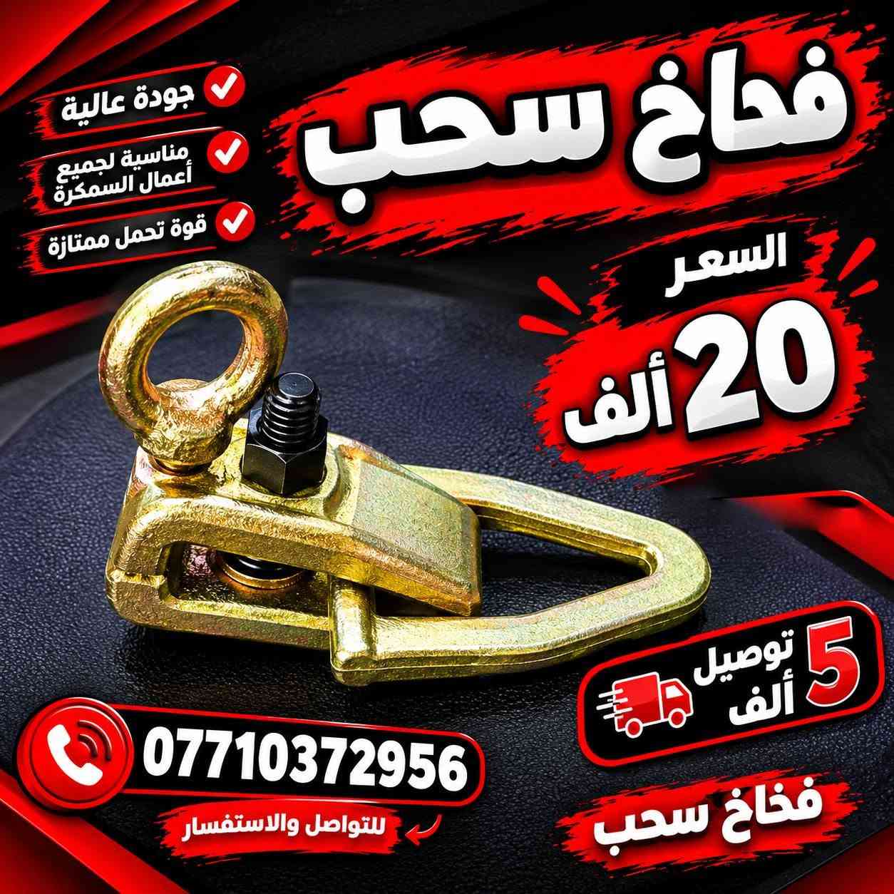 لا توجد تفاصيل

نص مكتوب في الصور:
- فكه سحب
- جودة عالية
- متانة قوية
- تستخدم لجميع أعمال السمكره
- السعر
- 40 ألف
- توصيل
- 5 ألف
- ***********
- للتواصل والاستفسار
- فخاخ سحب جودة عالية مناسبة لجميع أعمال السمكرة قوة تحمل ممتازة السعر 20 ألف توصيل 5 ألف فخاخ سحب *********** للتواصل والاستفسار
