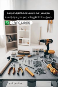 نجار متنقل • صيانة غرف تركيه • رفوف إضافية