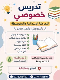 تدريس خصوصي • الابتدائية والمتوسطة • بسماية A8