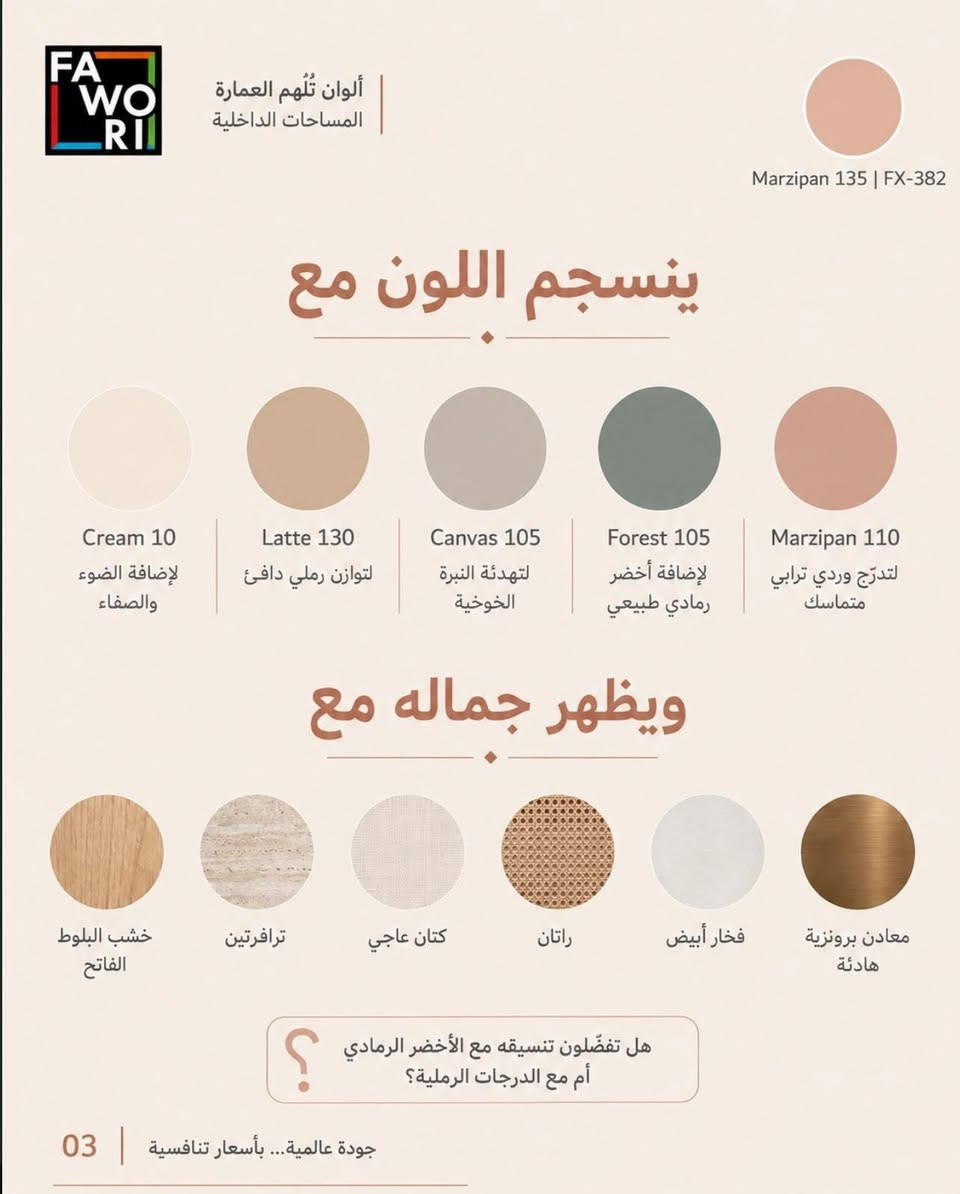 🔥 ضـوء الـخـوخ من فاوري 🔥
لون هادئ… إحساس ناعم… ولمسة فخامة تغيّر أجواء المكان ✨
🎨 Marzipan 135 | FX-382
🌤️ دفء هادئ يضيء الجدران
🪶 إحساس ناعم ومريح للعين
🏡 مناسب للجدران والديكورات الداخلية
✨ طابع عصري وأنيق للمساحات الهادئة
💡 يتناغم بشكل جميل مع الإضاءة النهارية والمسائية
إذا تريد لون يضيف دفء وفخامة بدون مبالغة…
ضوء الخوخ اختيارك. 🤎
📍 وكالة فاوري المسيب
المسيب – حي المعلمين – مقابل المصرف الزراعي
📞 ***********
📞 ***********
🚚 التوصيل داخل المسيب وكل المحافظات
وكالة فاوري… جودة عالمية بأسعار تنافسية

