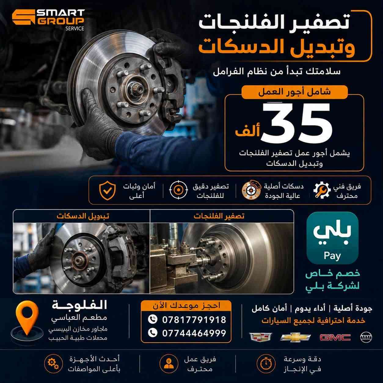 🤝 بالتعاون مع شركة بلي
وفرنا لكم خصومات خاصة وحصرية على خدمات صيانة السيارات في Smart Group Service 🔧🚗

استفد من عروضنا وتمتع بـ :-

✅ أسعار خاصة لعملاء شركة بلي
✅ قطع غيار عالية الجودة
✅ فحص وخدمة باحترافية
✅ ضمان على قطع الغيار

📍 العنوان: الفلوجة – مطعم العباسي مخازن البيسي، مجاور محلات طبية الحبيب

📞 للحجز والاستفسار :-

***********
***********

Smart Group Service
دقة في العمل • أمان في القيادة • جودة تستحقها سيارتك •
