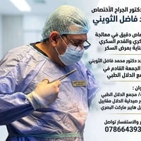 القدم السكري • دكتور محمد فاضل • مجمع الدلال عفك