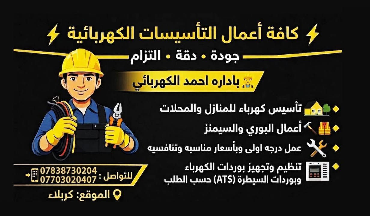 ⚡️ كافة أعمال التأسيسات الكهربائية ⚡️
جودة • دقة • التزام

🔹 صيانة عامة للمنازل والمحلات

🔹 أعمال البوري والسيمنز🔨🦺

🔹 عمل درجه اولى وبأسعار مناسبه وتنافسيه

🔹 تنظيم وتجهيز بوردات الكهرباء

🔹 سرعة في الإنجاز مع أعلى معايير السلامة

📲 للتواصل : *********** 

📍 الموقع: كربلاء 

👷‍♂️ احمد الكهربائي

#كهرباء

#سيمنز #بوري

#ـأسيس_كهرباء 

# أعمال- صيانه
